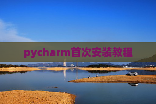 pycharm首次安装教程
